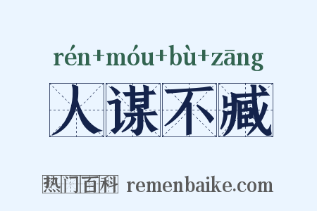人谋不臧是什么意思的图片